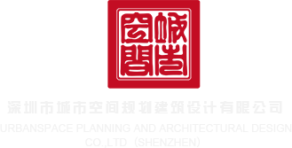 肏小屄小电影在线观看深圳市城市空间规划建筑设计有限公司